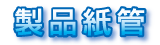 製品紙管
