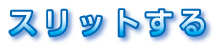 スリットする