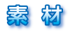 素材