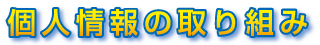 個人情報の取り組み